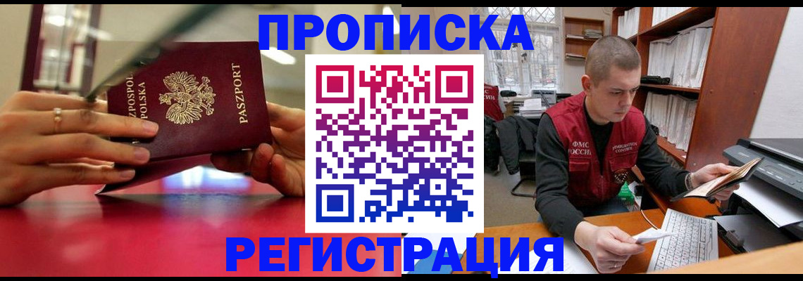 прописка законно в Полярных Зорях